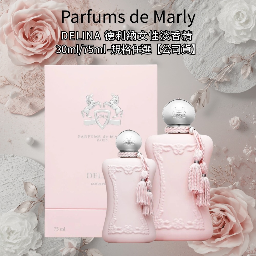 Parfums de Marly】Delina 德利納女性淡香精30ml/75ml -規格任選【公司