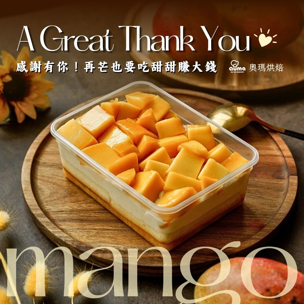 感謝貴人再芒也要吃甜甜【奧瑪烘焙】生日快樂🎂芒果爽爽甜點盒 杜拜巧克力Q餅 加價購 520情人節快樂 巨蟹座生日快樂 情人節蛋糕  慶祝蛋糕 生日蛋糕 芒果盒子 芒果甜點