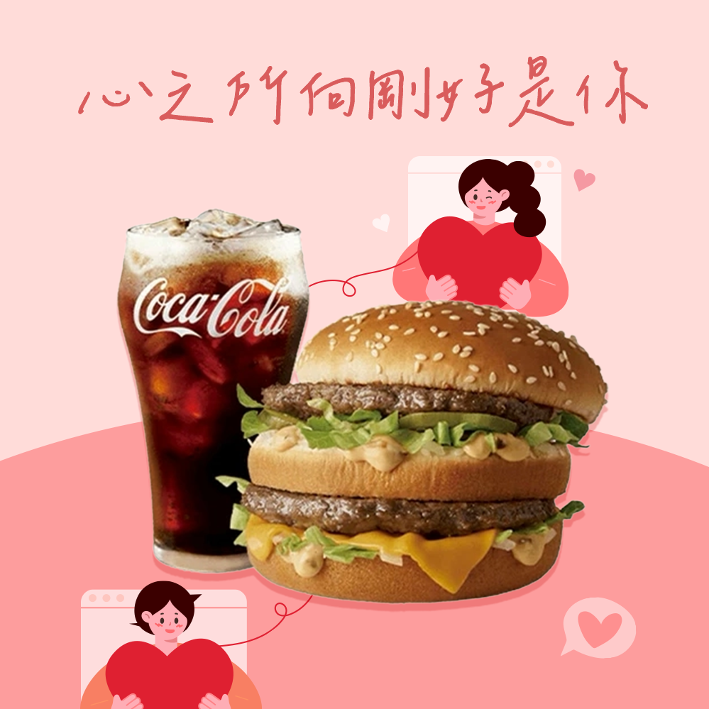 【麥當勞·麥心意】大麥克+可樂(中) 好禮即享券