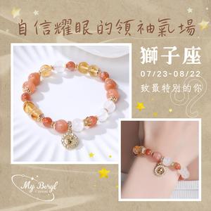 🎁送給閃耀自信的獅子🎉【My Beryl 水晶】十二星座水晶手鍊｜獅子座♌｜月光石X黃水晶X金太陽X橙月光．7月星座．8月星座．火象星座