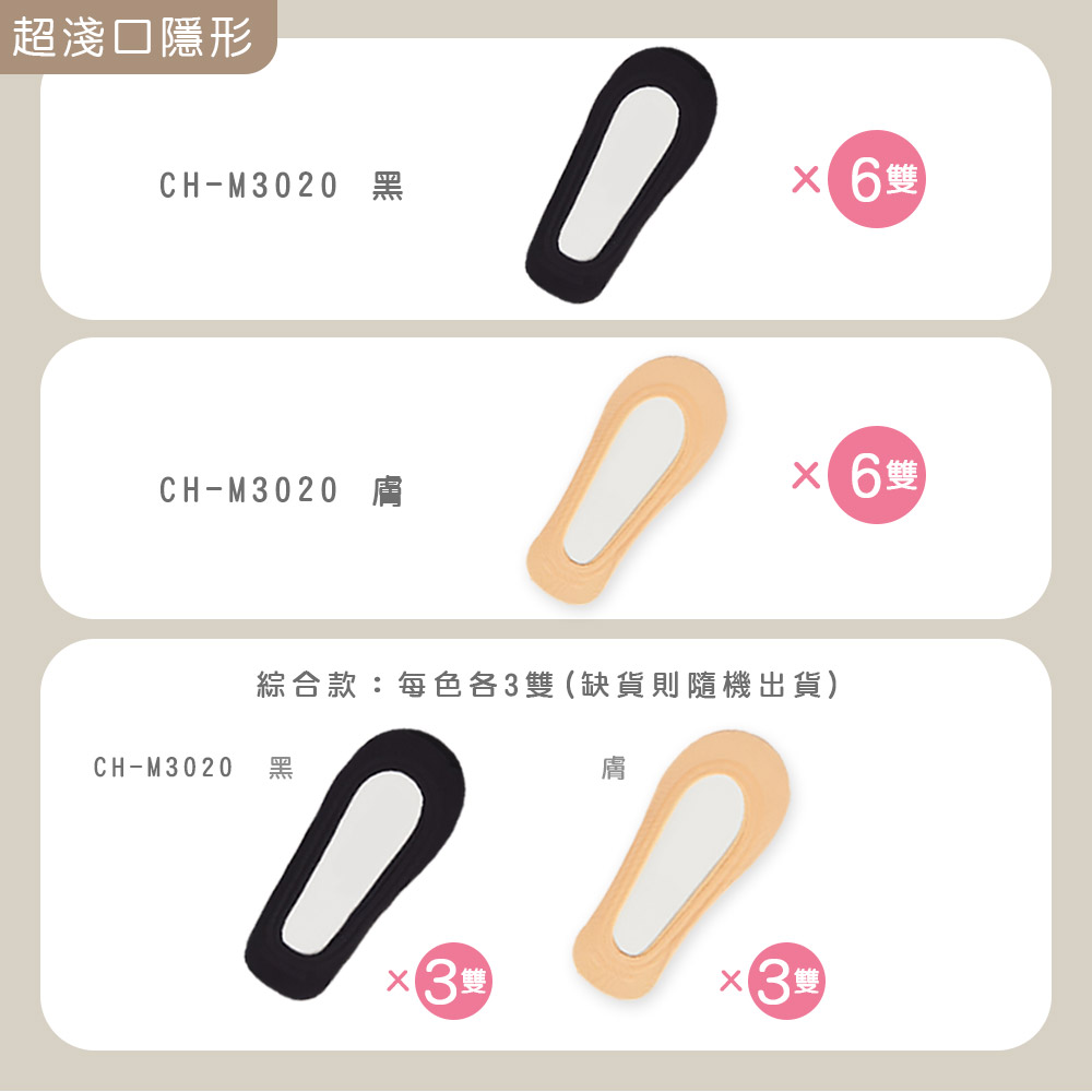 超淺口隱形CH-M3020 黑CH-M3020 膚0 6 6雙綜合款:每色各3雙(缺貨則隨機出貨)CH-M3020 黑膚雙x3雙