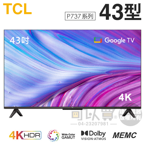 TCL ( 43P737 ) 43型【P737系列】4K智能連網液晶顯示器《運送不含安裝，額外費用詳見說明》 | LINE官方帳號開店幫手