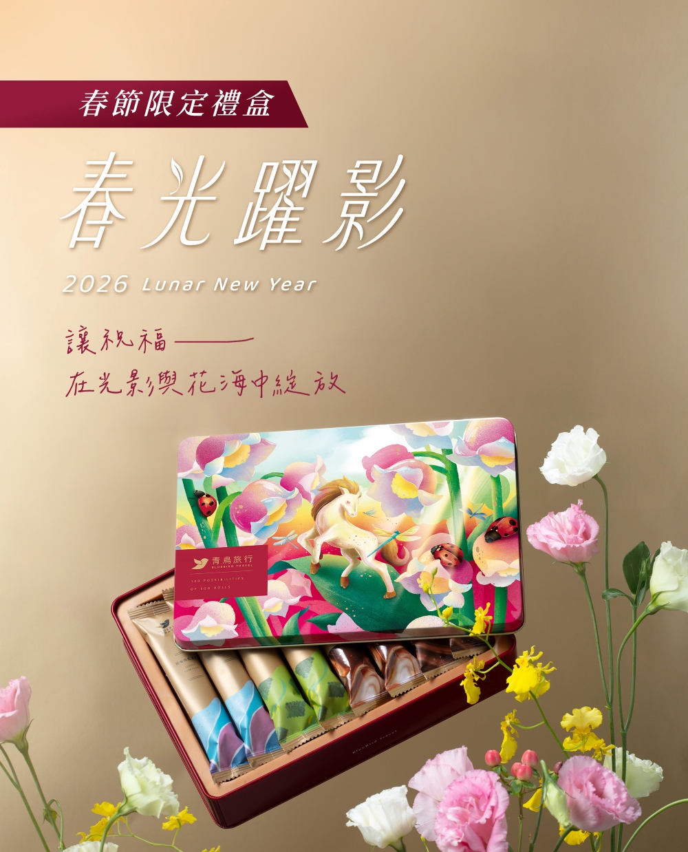 2026春節-春光躍影綜合蛋捲禮盒B 16入