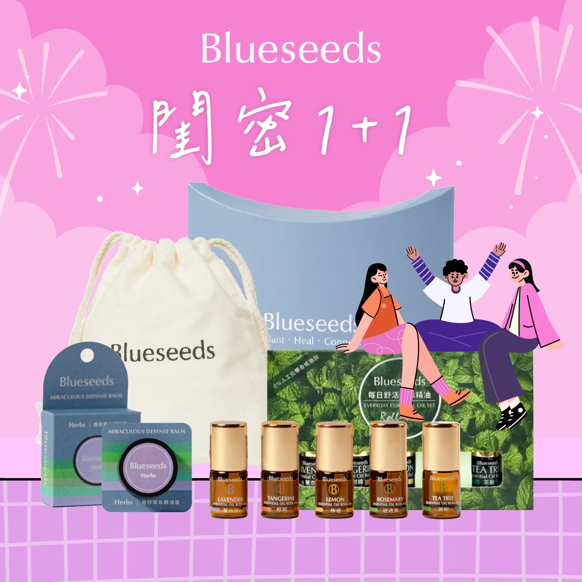 【Blueseeds】閨密1+1 療癒分享給你 獨一無二的摯友 l 滾珠精油5入/盒+任選精油膏6g l 芙彤園