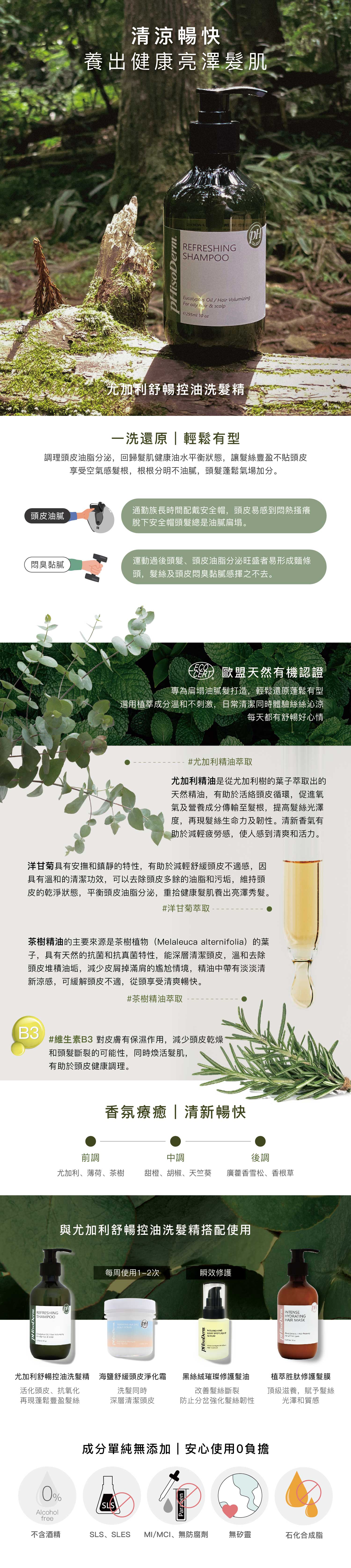 尤加利舒暢控油洗髮精