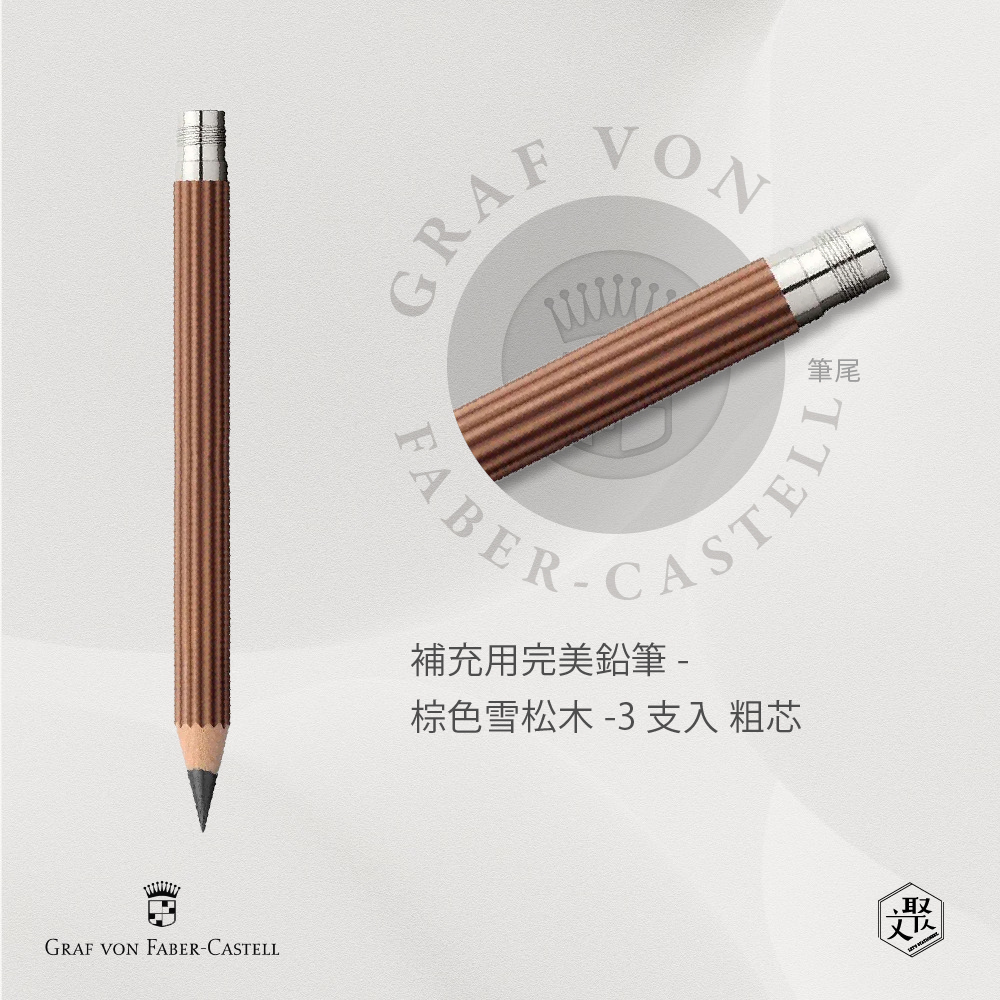 Graf von Faber-Castell】補充用完美鉛筆-棕色雪松木-3支入粗芯(原廠正