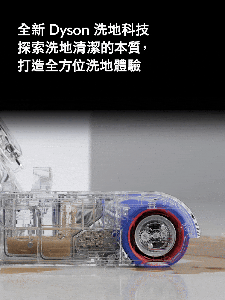 全新 Dyson 洗地科技探索洗地清潔的本質,打造全方位洗地體驗