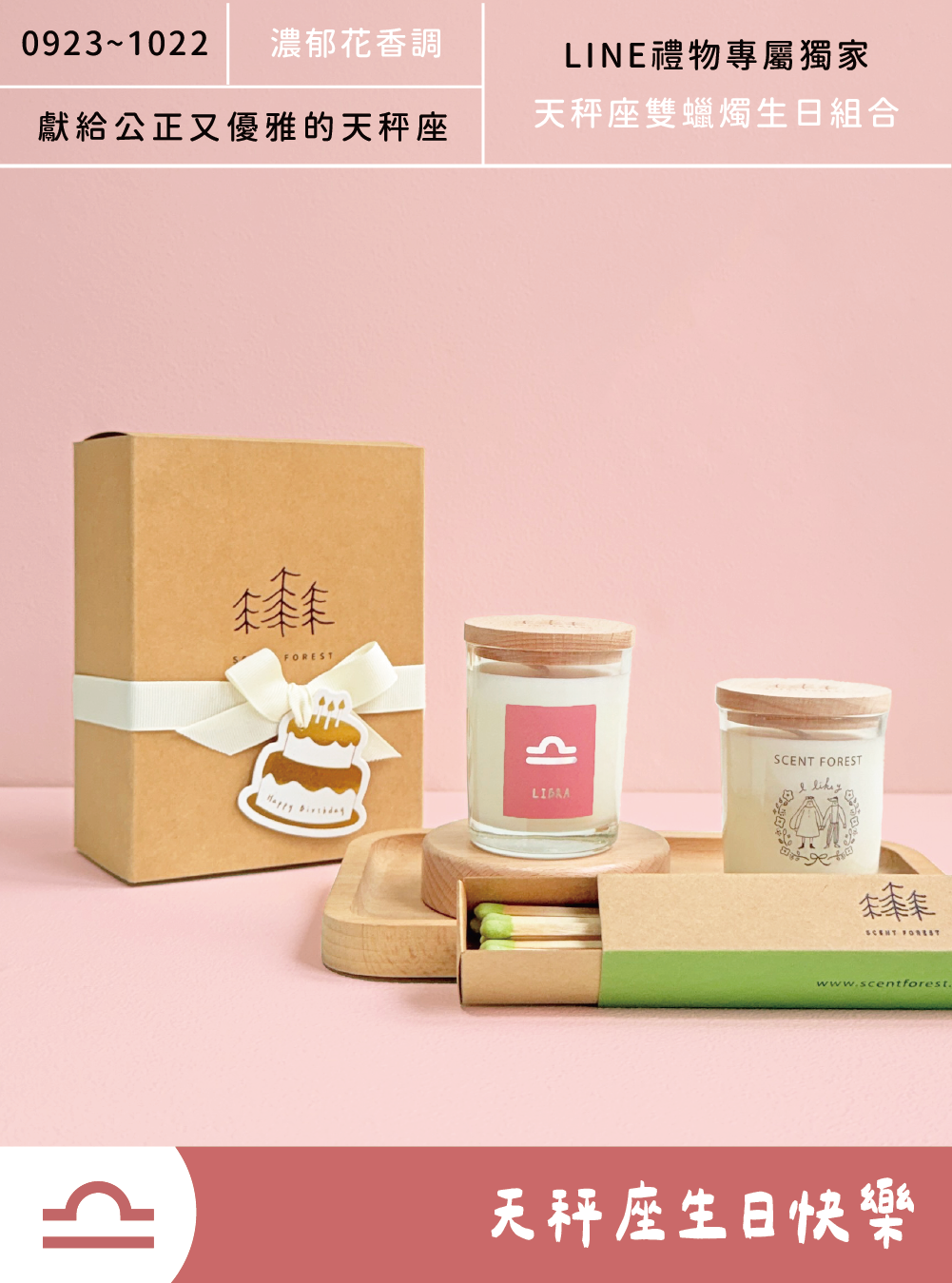 SCENT FOREST 香氛森林 -  十二星座天秤座 生日 禮盒 LINE禮物專屬  大豆蠟燭 二入組合