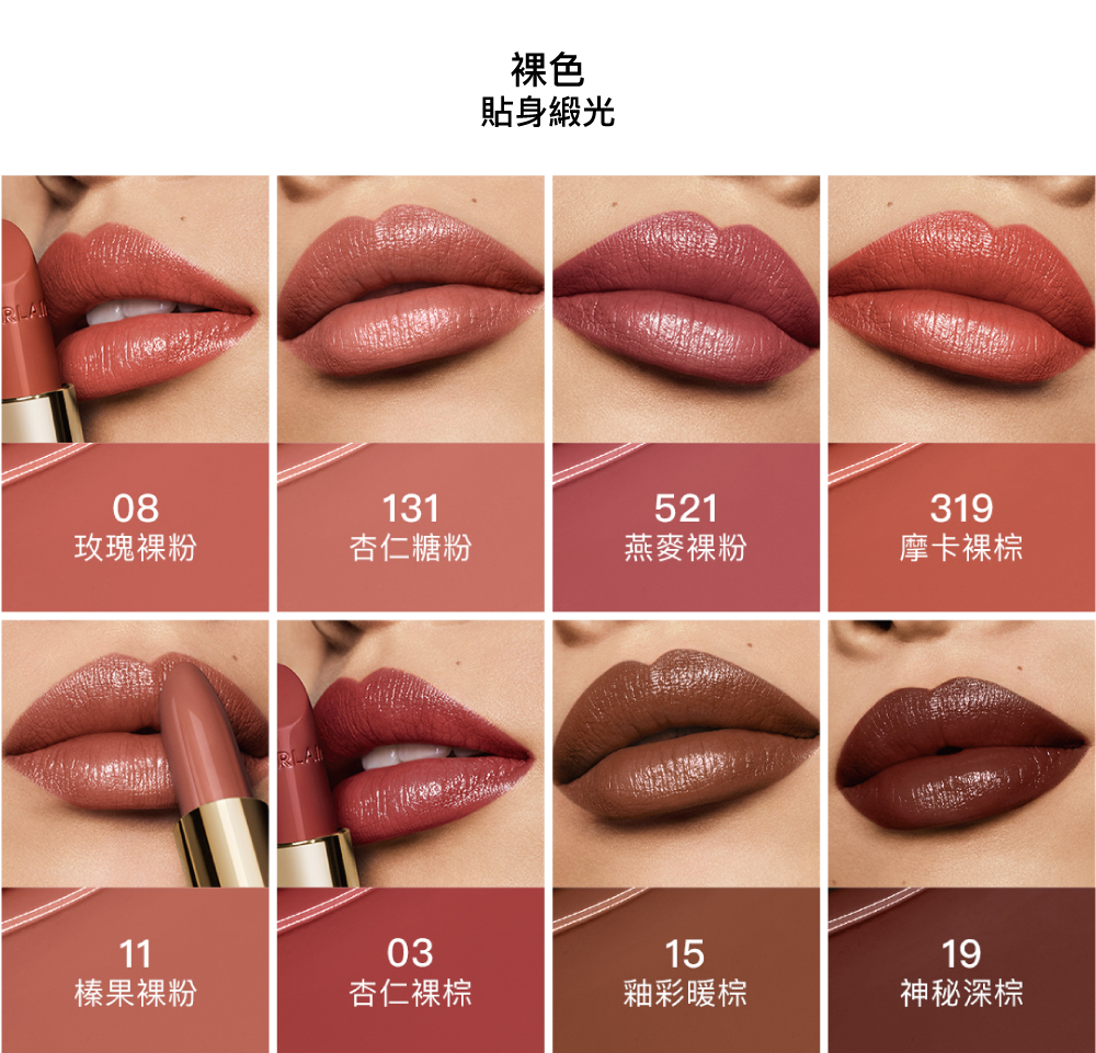 紅寶之吻高訂唇膏,裸色,貼身緞光,03,08,11,319