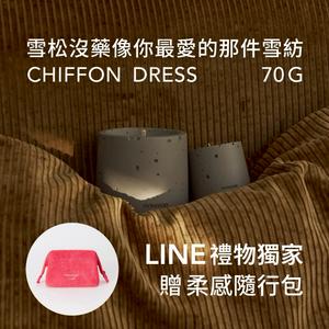 獨家組合1+1【mouggan】香氛蠟燭 70G / 雪紡洋裝 +  mouggan 柔感隨行包  巨蟹座生日/送禮推薦/經典禮物