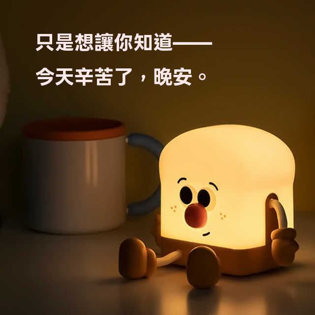 🔜 快速出貨【蝦米良品】Toast Lamp 吐司小子夜燈 多功能小夜燈 手機支架 聖誕節交換禮物 情人節禮物 贈品 尾牙 聖誕禮物 禮盒