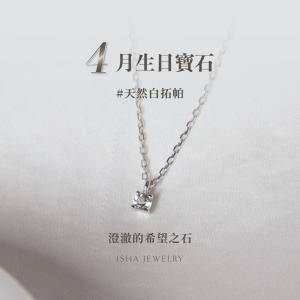 【Isha Jewelry】白拓帕單鑽項鍊 手鍊 | 誕生石系列_4月 | 純銀。生日禮物