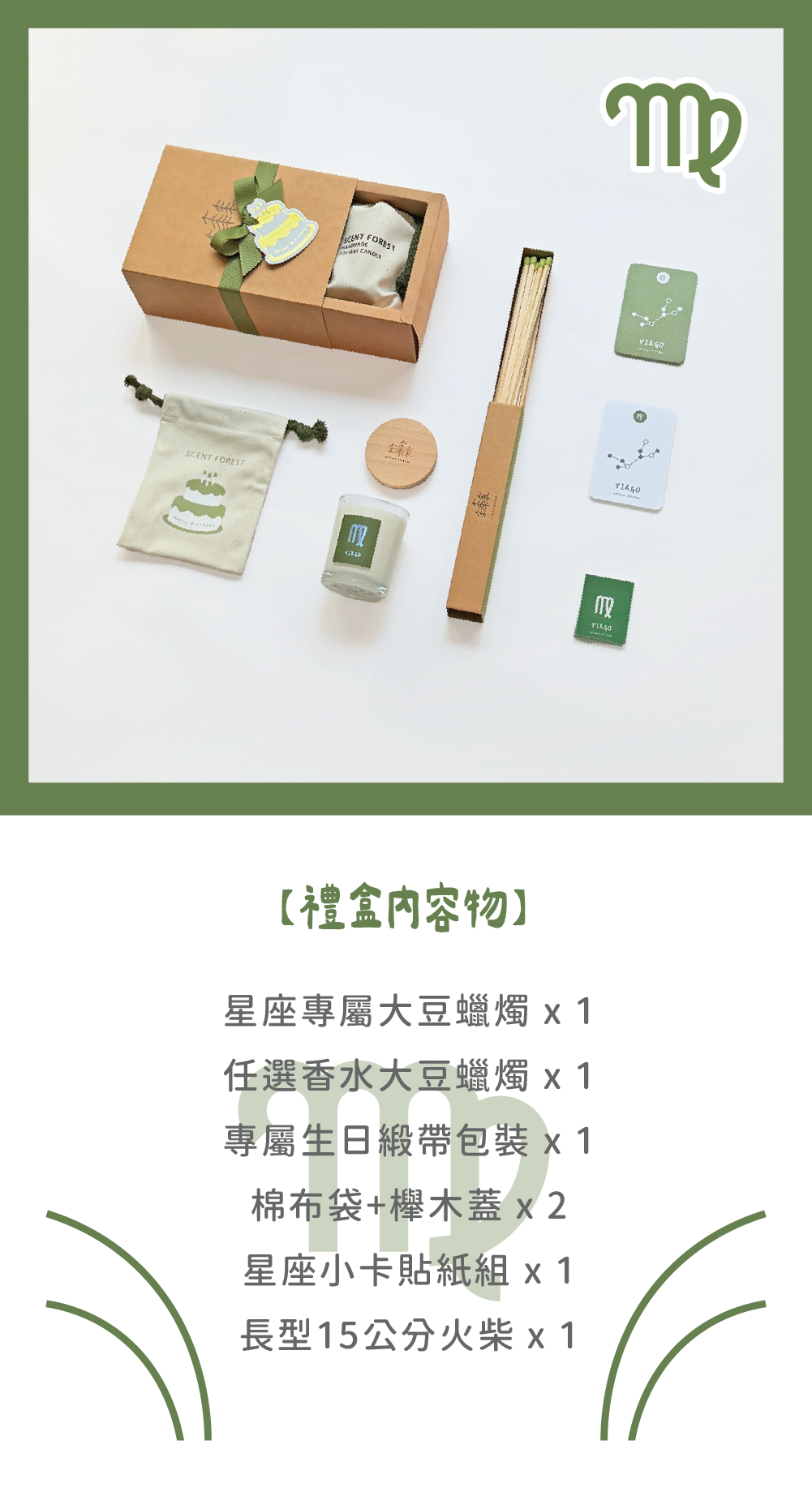 SCENT FOREST 香氛森林-十二星座 處女座 生日禮盒 LINE禮物 大豆蠟燭 二入 組合