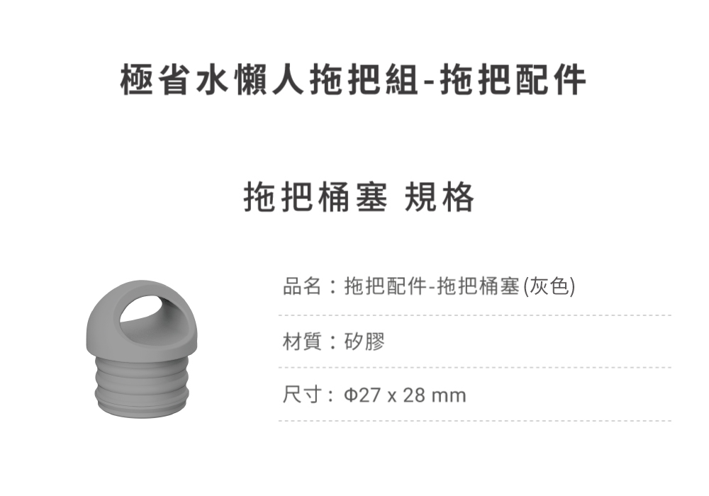 極省水懶人拖把組-拖把配件拖把桶塞 規格品名:拖把配件-拖把桶塞(灰色)材質:矽膠尺寸:27 x 28mm