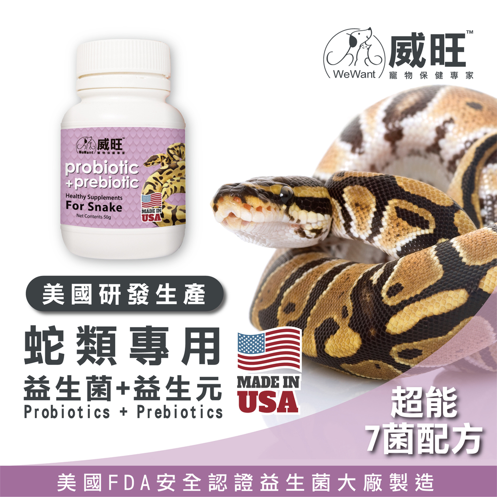 幫助蛇類腸胃健康，專業配方的益生菌，蛇類日常保健