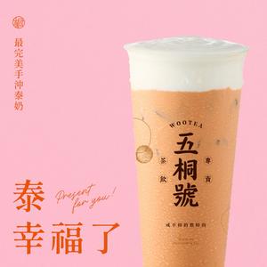 【五桐號】完美手沖泰奶好禮即享券(一次抵用型)