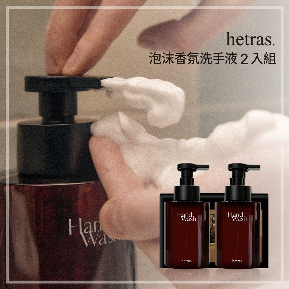 【hetras】泡沫香氛洗手液 2入組 (7款香味選擇)