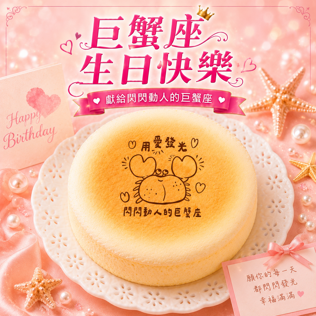 巨蟹座生日快樂｜3日內出貨【起士公爵】〔星座〕輕乳酪生日蛋糕(6吋)(巨蟹座蛋糕、蛋糕、星座蛋糕)