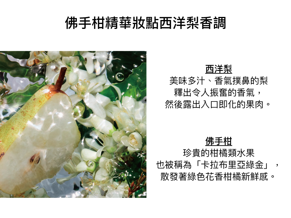  西洋梨香氣,果香,佛手柑,葡萄柚,檸檬,木質,麝香,桂花香調