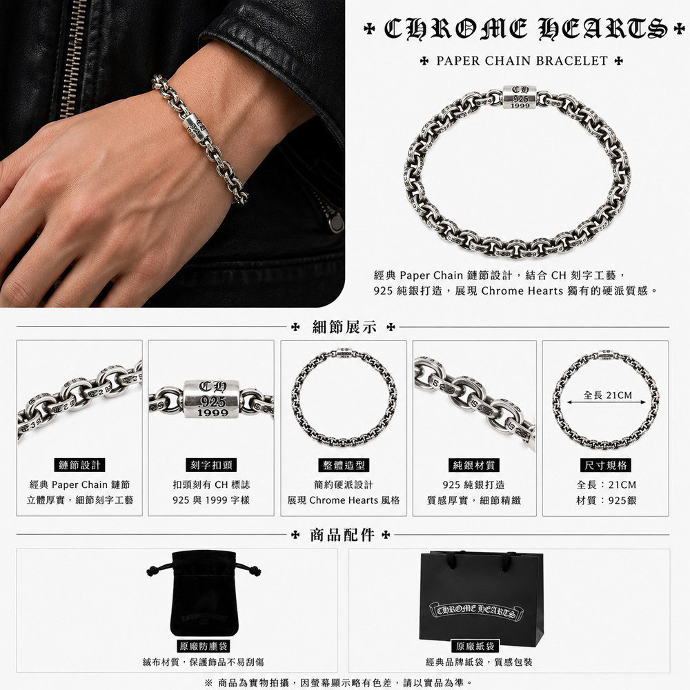 平輸版] Chrome Hearts 克羅心Paper chain 8inch紙鏈手鍊-(銀)真品平輸