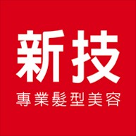 新技髮型
