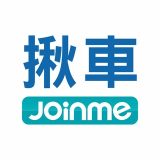 揪車JoinMe