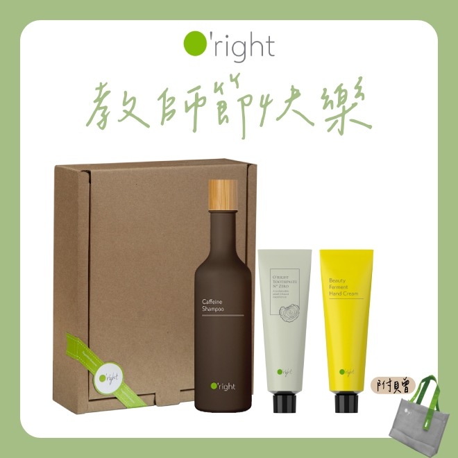 O'right歐萊德】獨家禮盒NO5. 感謝有您｜洗髮精250ml+護手霜40ml+源木
