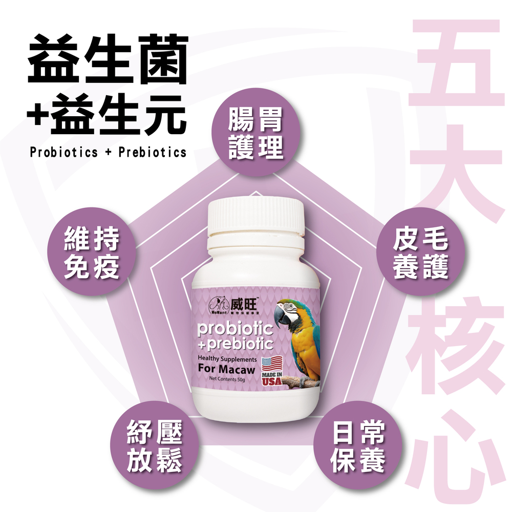 威旺金剛鸚鵡益生菌