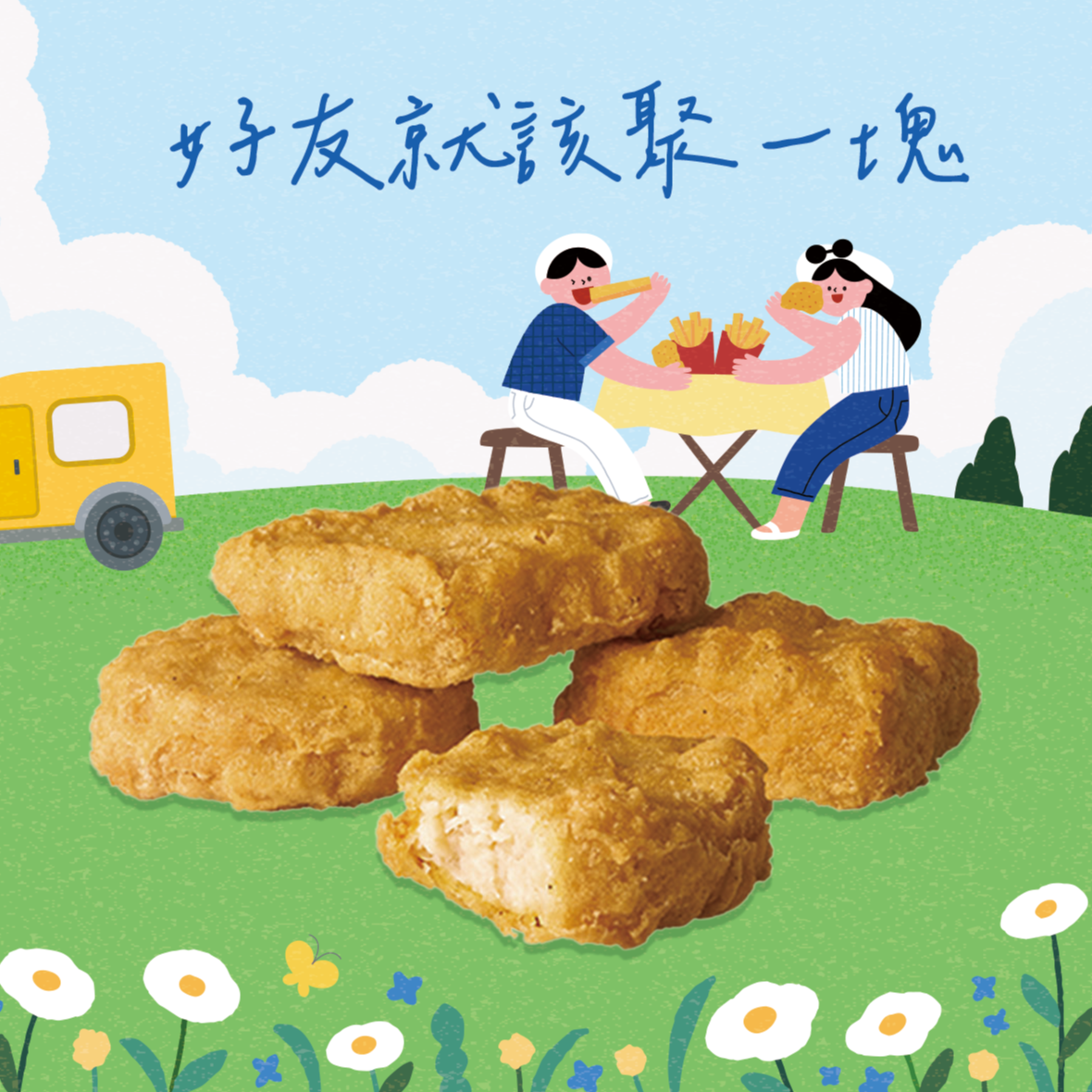 [限時兌換1+1]【麥當勞】四塊麥克鷄塊好禮即享券