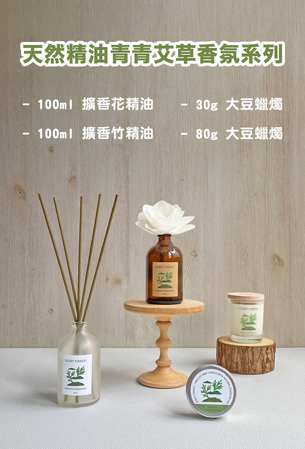 SCENT FOREST 香氛森林-LINE獨家 青青艾草香氛系列 自由配 組合 擴香花 擴香竹 大豆蠟燭