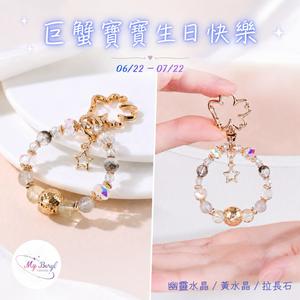 【My Beryl 水晶】🌌12星座水晶吊飾✨給被星星寵愛的你✨生日快樂．6月星座．7月星座．巨蟹座